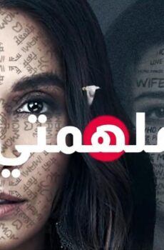ملهمتي