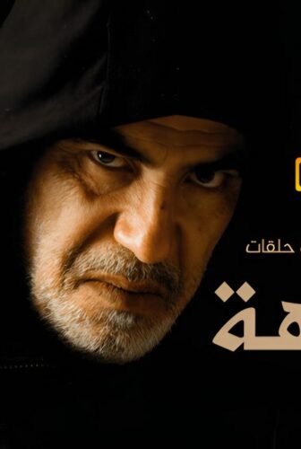 مسلسل المتاهة الحلقة 4 الرابعة