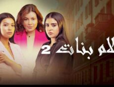 مسلسل احلام بنات الموسم 2 الحلقة 24 الرابعة والعشرون