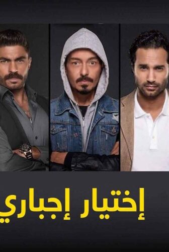 اختيار إجباري