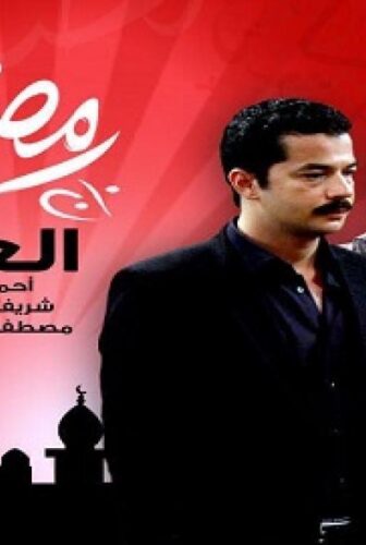 العار