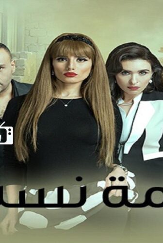 مسلسل أزمة نسب الحلقة 4 الرابعة