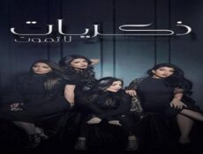 مسلسل ذكريات لا تموت الحلقة 9 التاسعة