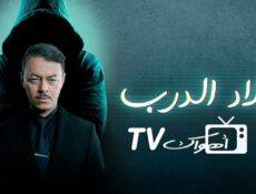 مسلسل اولاد الدرب الحلقة 20 العشرون