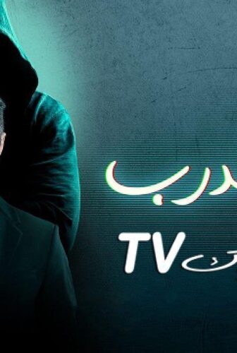 مسلسل اولاد الدرب الحلقة 1 الاولى