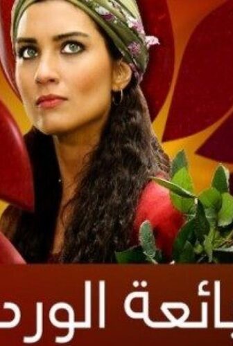 مسلسل بائعة الورد الحلقة 27 مترجمة