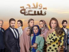 مسلسل ولاد تسعة الحلقة 26 السادسة والعشرون