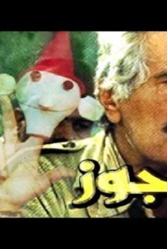 فيلم الاراجوز 1989