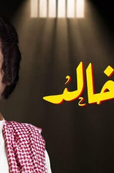 كان خالد