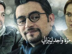 مسلسل نصيبي وقسمتك الحلقة 34 الرابعة والثلاثون ( مرة واحد ليبرالي )