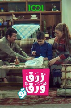 زرق ورق الموسم 2