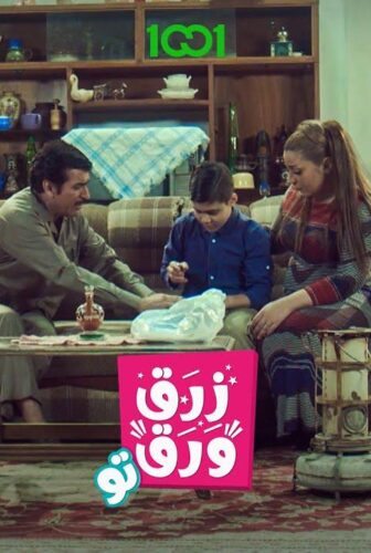 مسلسل زرق ورق الموسم 2 الحلقة 18 الثامنة عشر