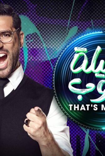 الليلة دوب