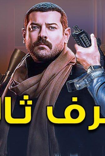 طرف ثالث