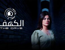 مسلسل الكهف الحلقة 5 الخامسة