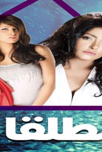 مسلسل المطلقات الحلقة 13 الثالثة عشر