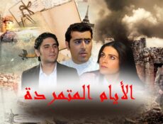 مسلسل الأيام المتمردة الحلقة 7 السابعة