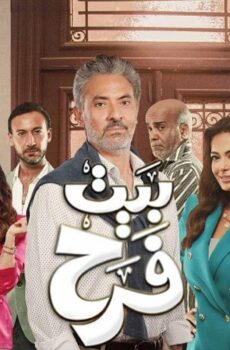 بيت فرح