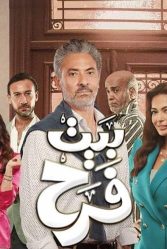 مسلسل بيت فرح الحلقة 21 الحادية والعشرون