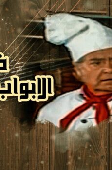 خلف الأبواب المغلقة