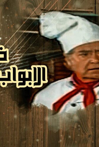 مسلسل خلف الأبواب المغلقة الحلقة 3 الثالثة