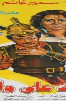 فيلم ثلاثة على واحد