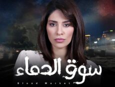 مسلسل سوق الدماء الحلقة 4 الرابعة
