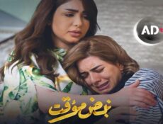 مسلسل نبض مؤقت الحلقة 17 السابعة عشر