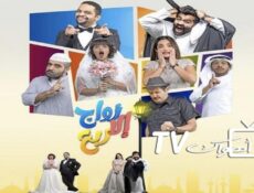 مسلسل زواج إلا ربع الحلقة 19 التاسعة عشر