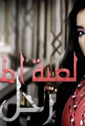 مسلسل لعبة المرأة رجل الحلقة 3 الثالثة