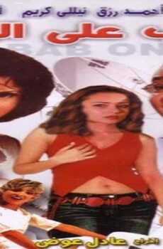 فيلم شباب على الهوا 2002