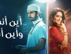 مسلسل اين انت واين انا الحلقة 81 مدبلجة