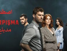 مسلسل اصطدام الحلقة 33 مدبلجة