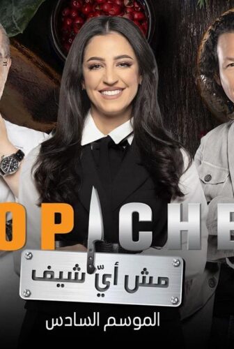 توب شيف الموسم 6