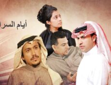 مسلسل أيام السراب الحلقة 85 الخامسة والثمانون
