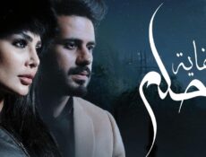 مسلسل نهاية حلم الحلقة 30 الثلاثون الاخيرة