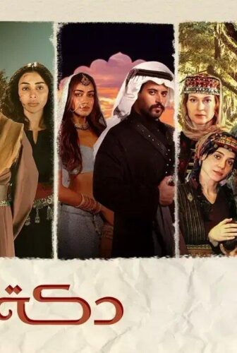 مسلسل دكة العبيد الحلقة 11 الحادية عشر