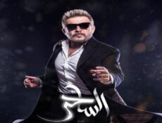 مسلسل الساحر الحلقة 6 السادسة