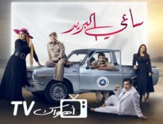 مسلسل ساعي البريد الحلقة 23 الثالثة والعشرون كاملة