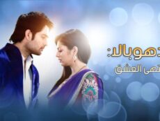 مسلسل مادهوبالا منتهى العشق الموسم 2 الحلقة 37 مدبلجة