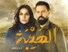 مسلسل الهيبة الحلقة 24 الرابعة والعشرون