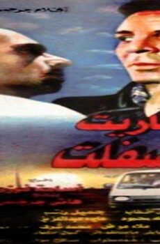 فيلم عفاريت الاسفلت 1996