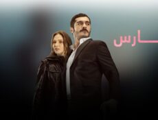 مسلسل الحارس الحلقة 17 السابعة عشر مدبلجة