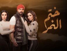 مسلسل ختم النمر الحلقة 22 الثانية والعشرون