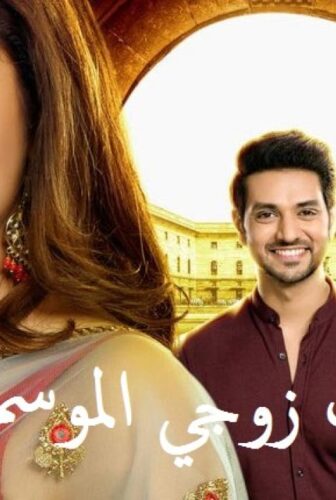 مسلسل سرقت زوجي الموسم 2 الحلقة 13 مدبلج للعربية