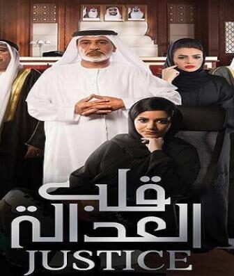 قلب العدالة
