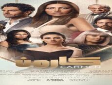 مسلسل كارمن الحلقة 29 التاسعة والعشرون