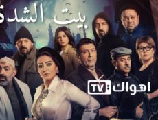 مسلسل بيت الشدة الحلقة 18 الثامنة عشر