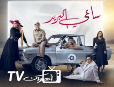 مسلسل ساعي البريد الحلقة 3 الثالثة