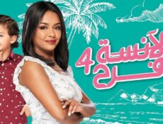 مسلسل الآنسة فرح الموسم 4 الحلقة 88 الثامنة والثمانون